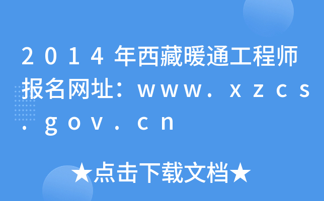 2014ůͨ̎(bo)W(wng)ַwww.xzcs.gov.cn