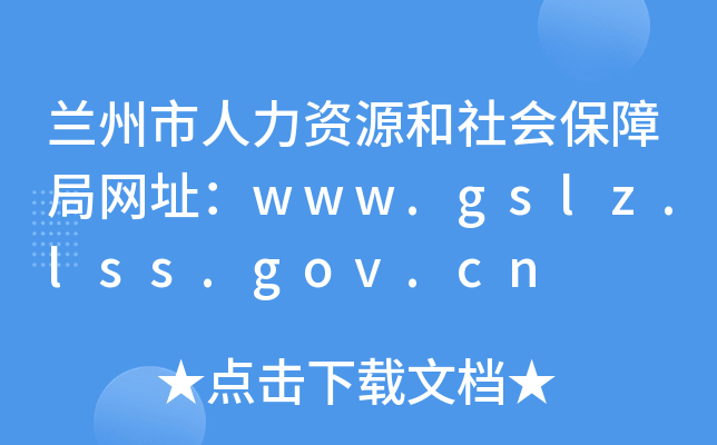 蘭州市人力資源和社會保障局網址wwwgslzlssgovcn