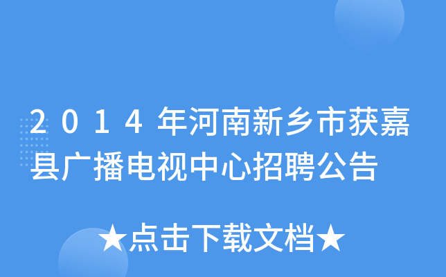 2014年河南新乡市获嘉县广播电视中心招聘公告