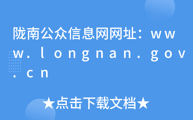 陇南公众信息网网址：www.longnan.gov.cn