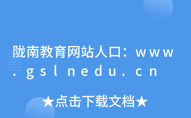 陇南教育网站人口：www.gslnedu.cn
