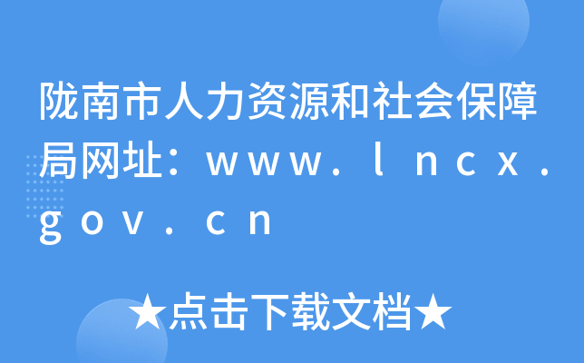 陇南市人力资源和社会保障局网址：www.lncx.gov.cn
