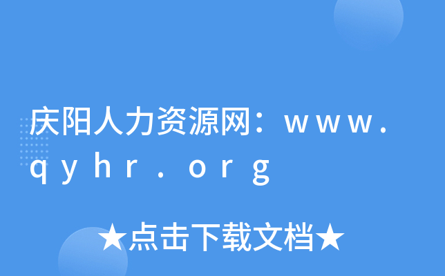 庆阳人力资源网：www.qyhr.org