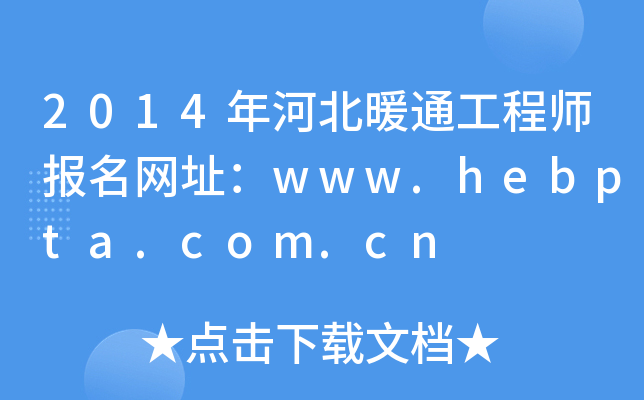 2014ӱůͨ̎(bo)W(wng)ַwww.hebpta.com.cn