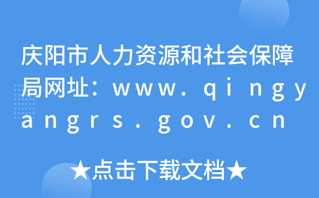庆阳市人力资源和社会保障局网址：www.qingyangrs.gov.cn
