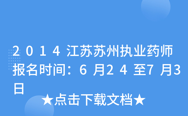 2014江苏苏州执业药师报名时间：6月24至7月3日