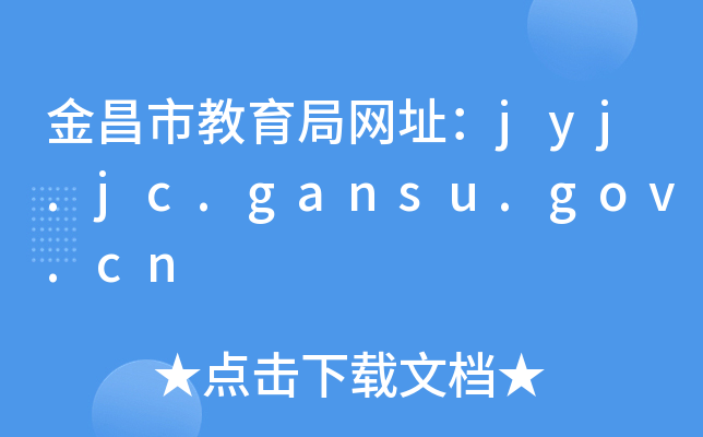金昌市教育局网址：jyj.jc.gansu.gov.cn