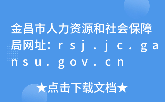 金昌市人力资源和社会保障局网址：rsj.jc.gansu.gov.cn