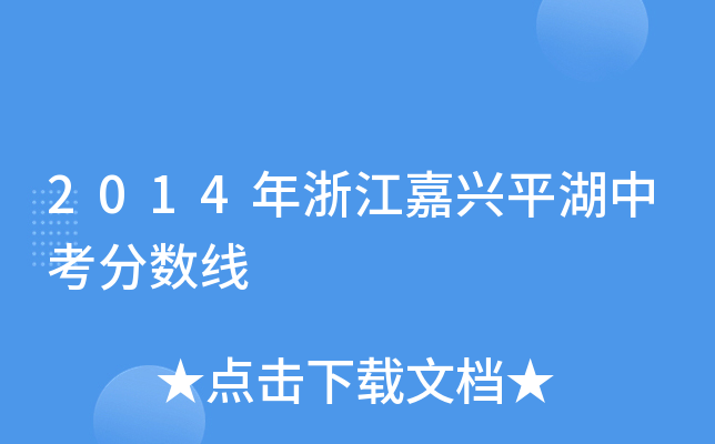2014㽭dƽп?jn)?sh)