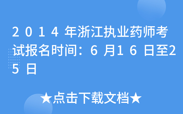 2014年浙江执业药师考试报名时间：6月16日至25日