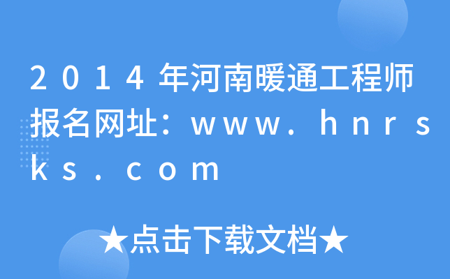 2014ůͨ̎(bo)W(wng)ַwww.hnrsks.com