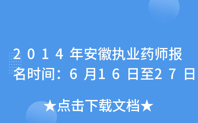 2014年安徽执业药师报名时间：6月16日至27日