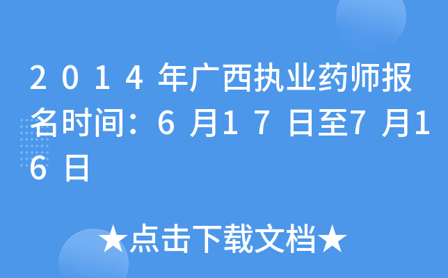 2014年广西执业药师报名时间：6月17日至7月16日