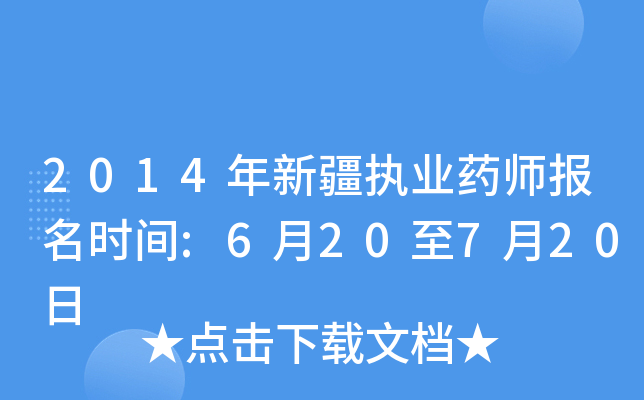 2014年新疆执业药师报名时间:6月20至7月20日