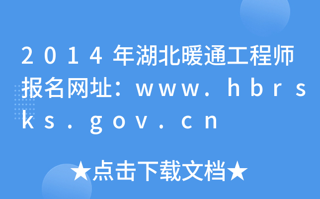2014年湖北暖通工程师报名网址：www.hbrsks.gov.cn