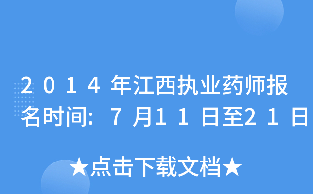 2014年江西执业药师报名时间:7月11日至21日