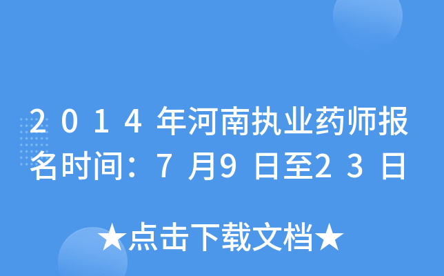 2014年河南执业药师报名时间：7月9日至23日