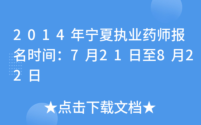 2014年宁夏执业药师报名时间：7月21日至8月22日