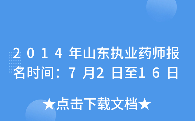 2014年山东执业药师报名时间：7月2日至16日