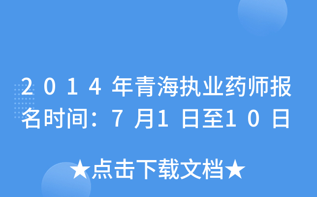 2014年青海执业药师报名时间：7月1日至10日
