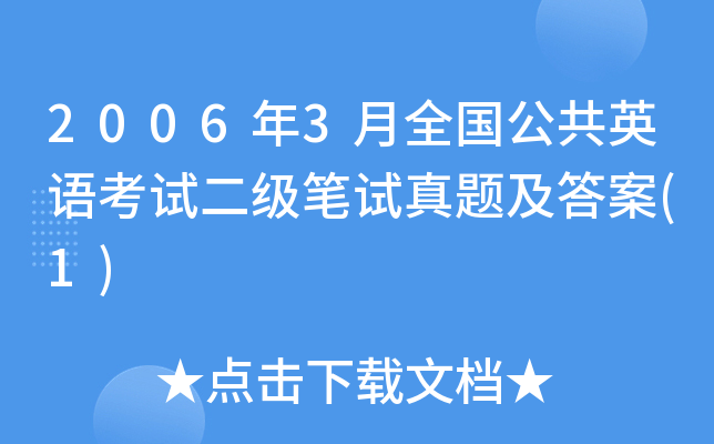 2006年3月全国公共英语考试二级笔试真题及答案(1)