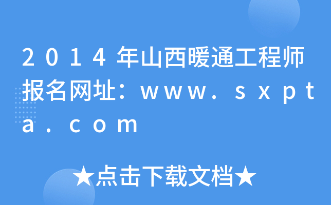 2014年山西暖通工程师报名网址：www.sxpta.com