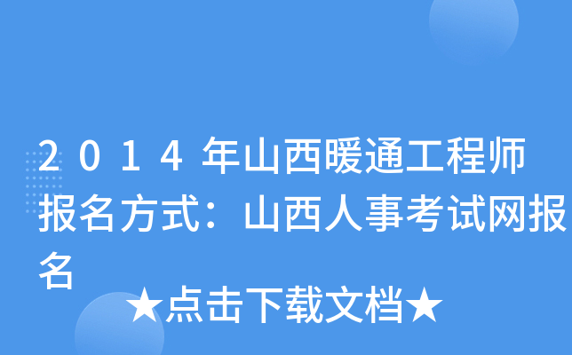 2014年山西暖通工程师报名方式：山西人事考试网报名