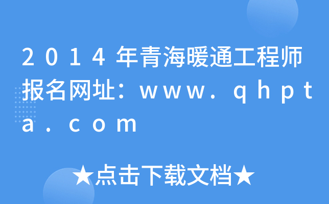 2014年青海暖通工程师报名网址：www.qhpta.com
