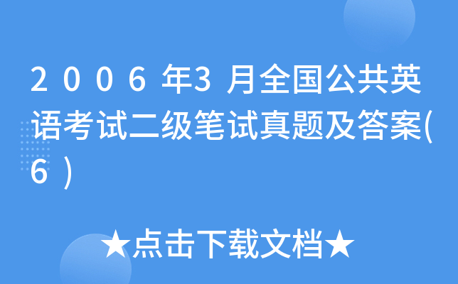 2006年3月全国公共英语考试二级笔试真题及答案(6)