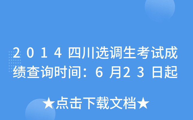2014四川选调生考试成绩查询时间：6月23日起