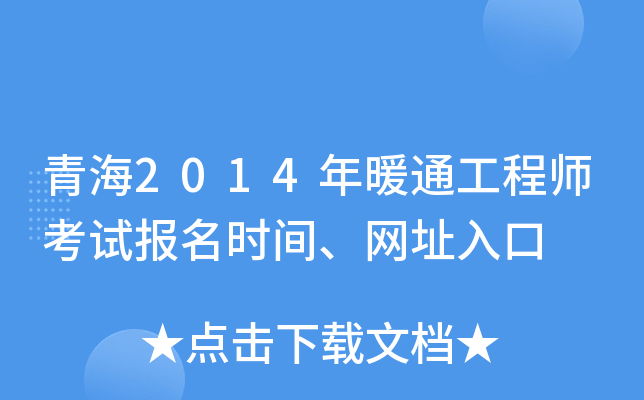 青海2014年暖通工程师考试报名时间、网址入口