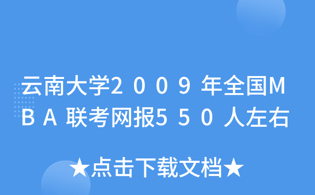 云南大开云kaiyun(中国)2009年全国MBA联考网报550人左右