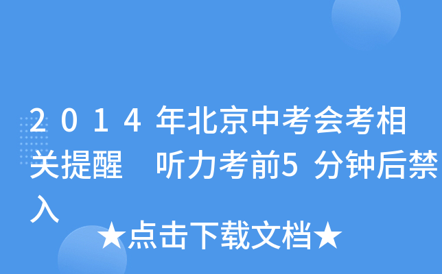 2014年北京中考会考相关提醒 听力考前5分钟后禁入