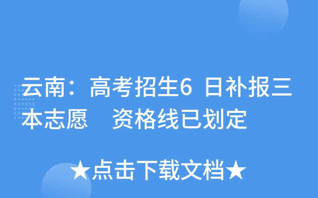 云南：高考招生6日补报三本志愿 资格线已划定