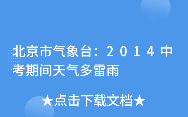 北京市气象台：2014中考期间天气多雷雨