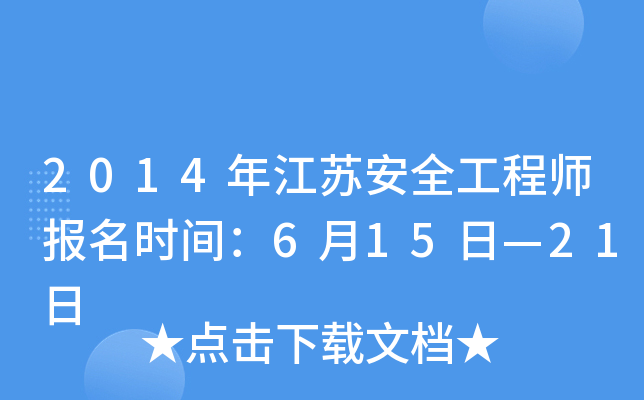 2014年江苏安全工程师报名时间：6月15日—21日