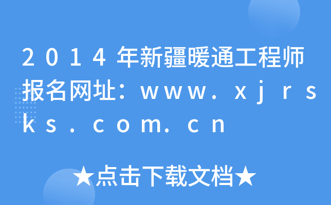 2014½ůͨ̎W(wng)ַwww.xjrsks.com.cn