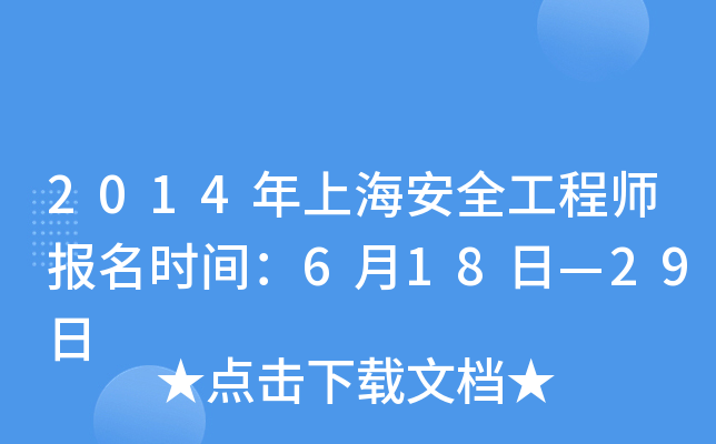 2014年上海安全工程师报名时间：6月18日—29日