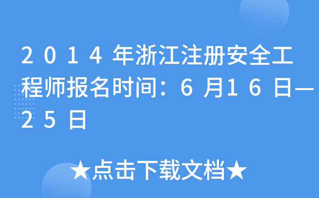 2014年浙江注册安全工程师报名时间：6月16日—25日