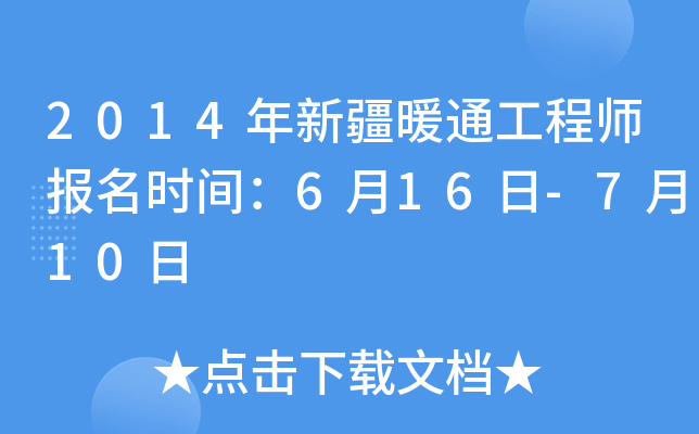 2014年新疆暖通工程师报名时间：6月16日-7月10日