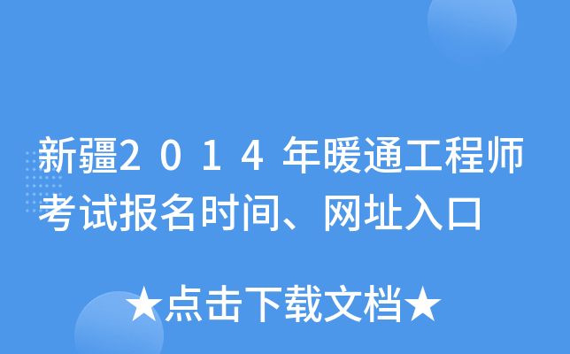 新疆2014年暖通工程师考试报名时间、网址入口