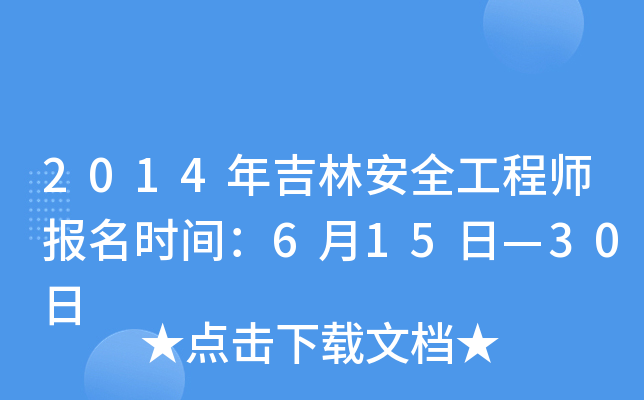 2014年吉林安全工程师报名时间：6月15日—30日