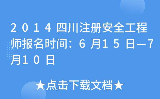 2014四川注册安全工程师报名时间：6月15日—7月10日