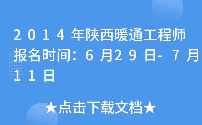2014年陕西暖通工程师报名时间：6月29日-7月11日