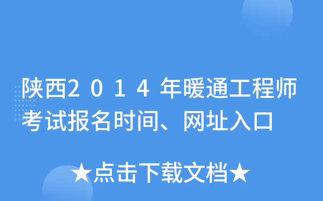 陕西2014年暖通工程师考试报名时间、网址入口