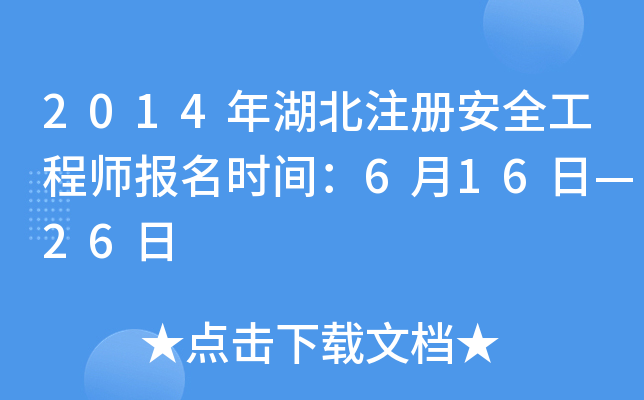 2014年湖北注册安全工程师报名时间：6月16日—26日