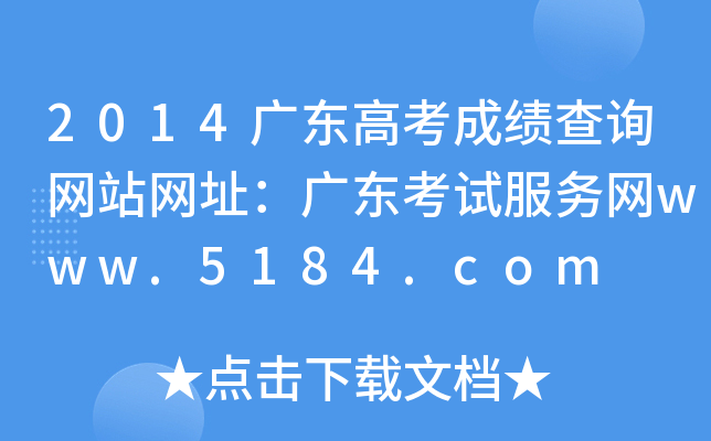 2014广东高考成绩查询网站网址：广东考试服务网www.5184.com