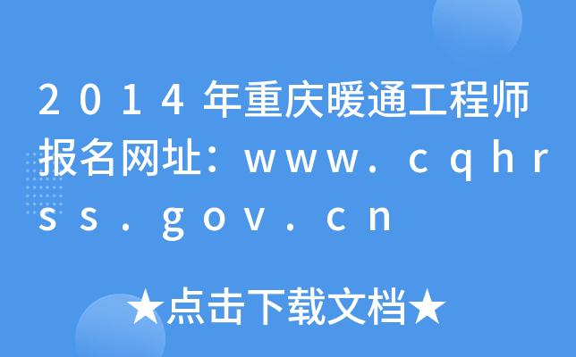 2014年重庆暖通工程师报名网址：www.cqhrss.gov.cn