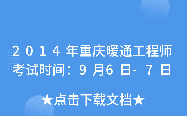 2014年重庆暖通工程师考试时间：9月6日-7日