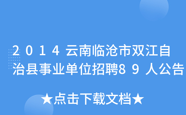 2014云南临沧市双江自治县事业单位招聘89人公告